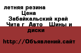 летняя резина  195/65R/15 › Цена ­ 2 000 - Забайкальский край, Чита г. Авто » Шины и диски   